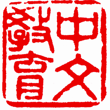 紐修威中文教育理事會